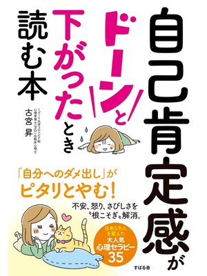 cover image of 自己肯定感がドーンと下がったとき読む本